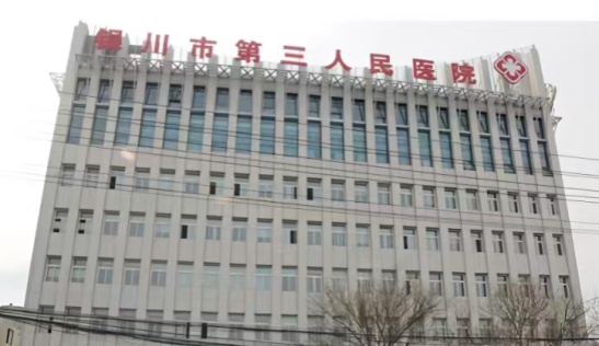 银川市第三人民医院