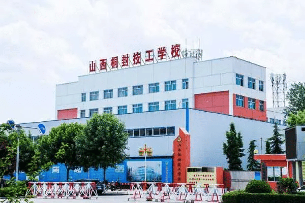 山西桐封技师学院