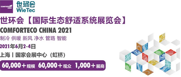 2021世环会【生态舒适展】