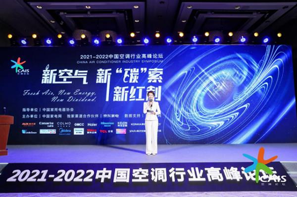 新空气、新‘碳’索、新红利——2021-2022中国空调行业高峰论坛