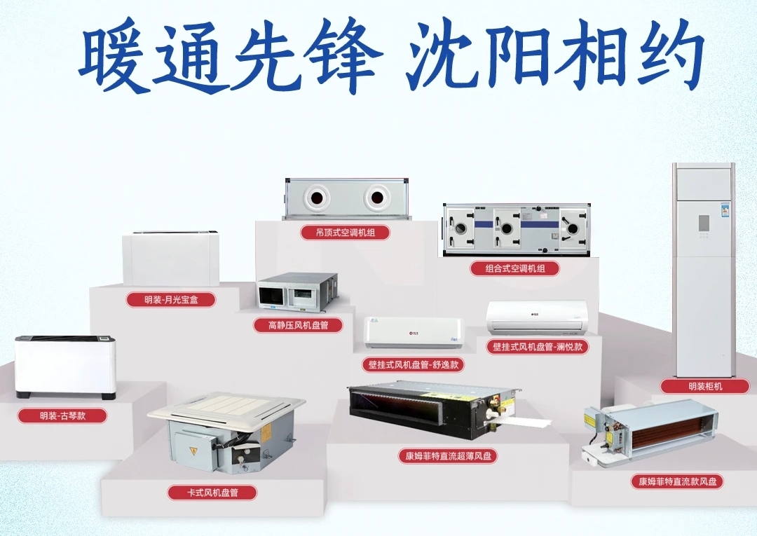 【跃鑫冷暖】我在沈阳东北暖通展等你！