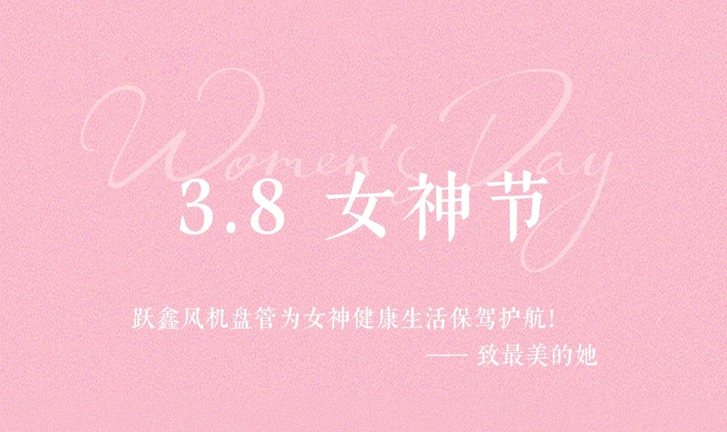 致最美的她&mdash;&mdash;跃鑫风机盘管为女神健康生活保驾护航！