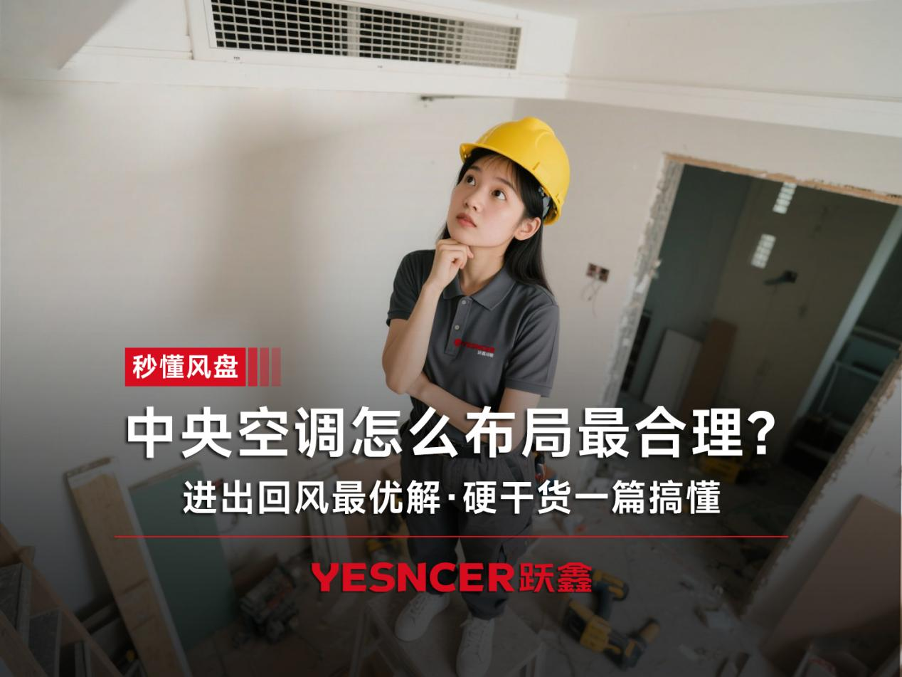 中央空调出风口有几种？怎么选？层高+户型最全选型指南