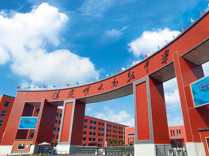 保定明大高级中学
