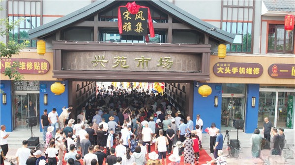 保定清苑宋风雅集・兴苑农贸市场