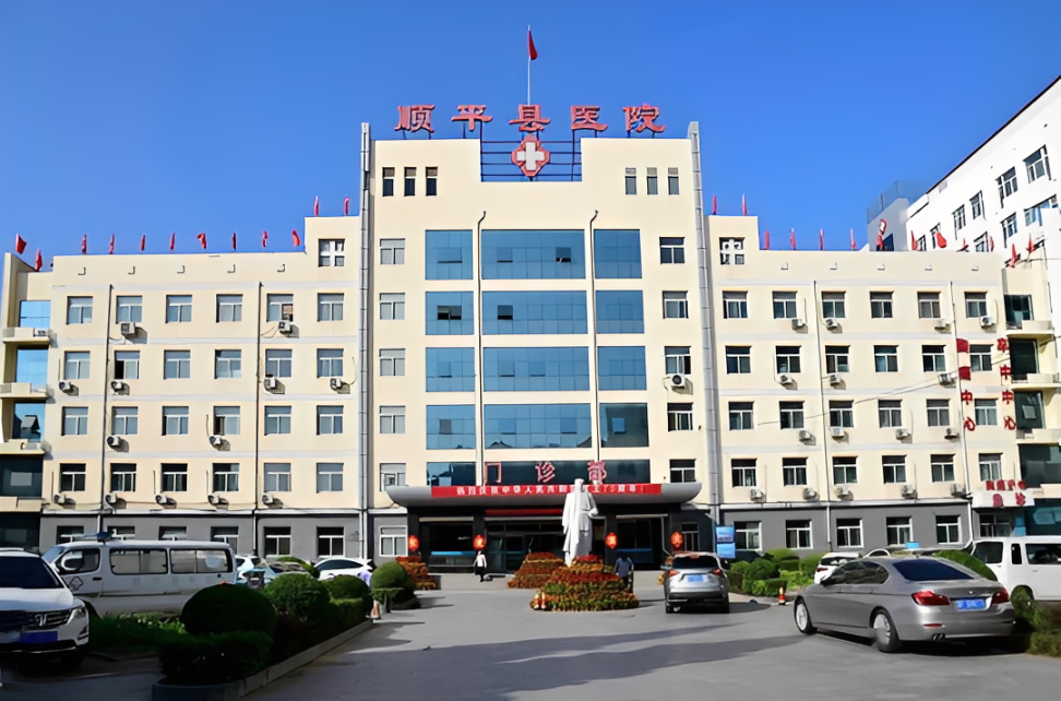 保定市顺平县医院