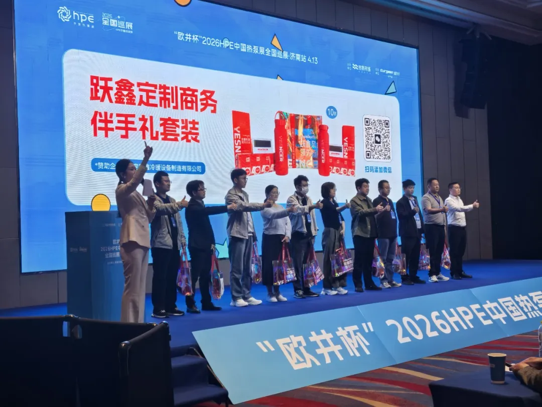 2026 中国热泵巡展济南站圆满收官