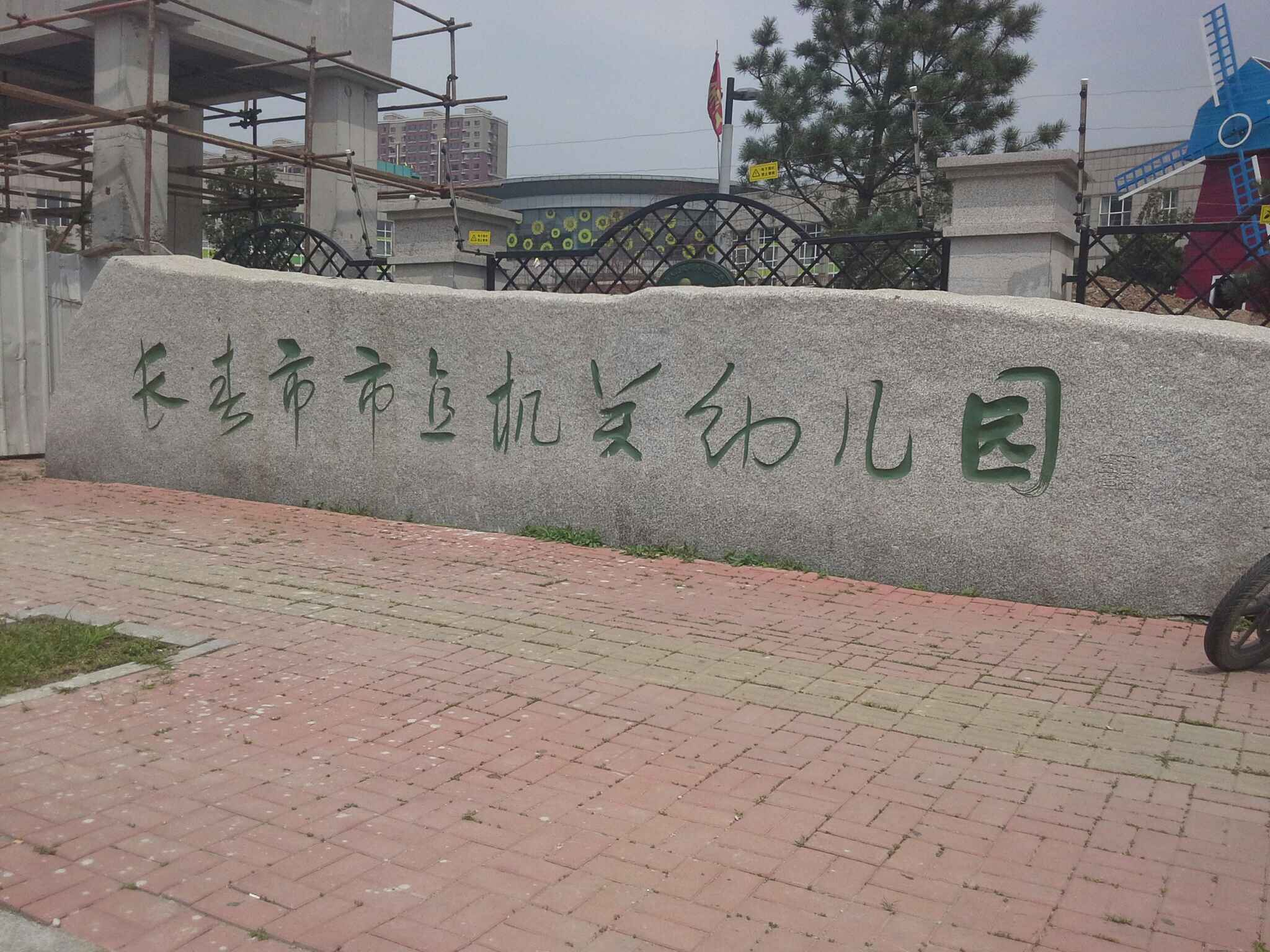 长春市市政府第三幼儿园