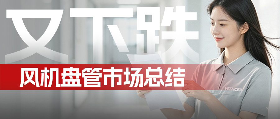 2026风机盘管行业分析：大盘缩水背景下的末端市场机会与五大趋势