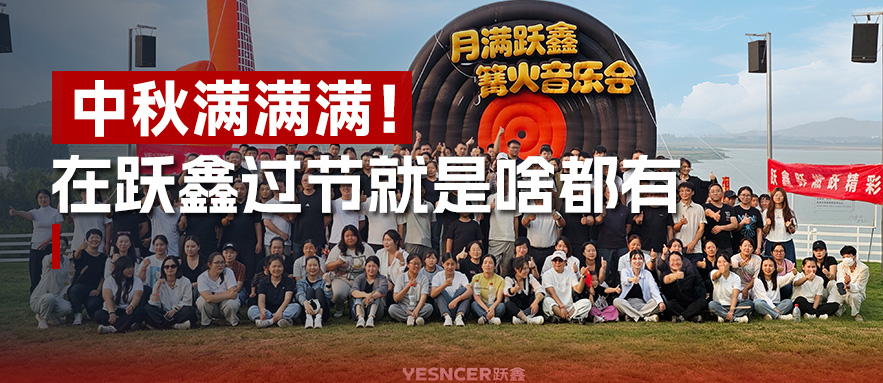 跃动金秋，鑫火团圆&mdash;&mdash;跃鑫员工中秋主题团建活动