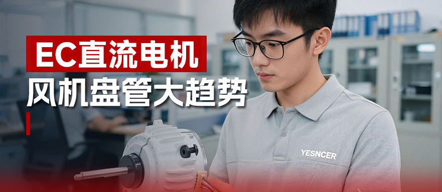 中央空调末端机组电机，差价到底差在哪？