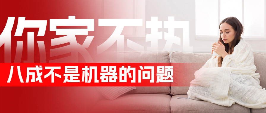 家里不热先别报修，这份自查清单能省一趟上门费